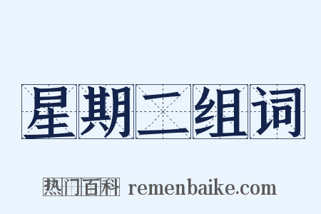 星期二组词是什么意思的图片